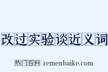 改过实验谈近义词是什么意思的图片